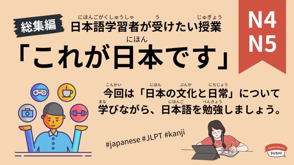 これが日本です（167 Minutes Simple Japanese Listening – A Lesson Japanese Learners Want to Take：This is Japan #jlpt）