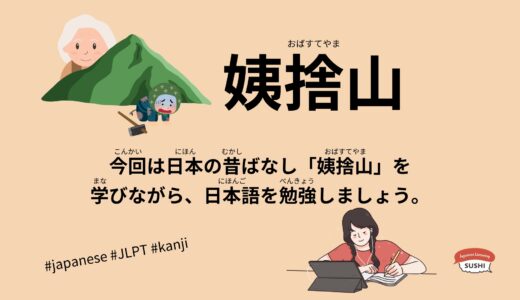 姨捨山-57 Minutes Simple Japanese Listening - Japanese Folk Tales - Obasuteyama #fairytales #jlpt