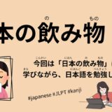 日本の飲み物（98 Minutes Simple Japanese Listening – Japanese Drinks #jlpt）