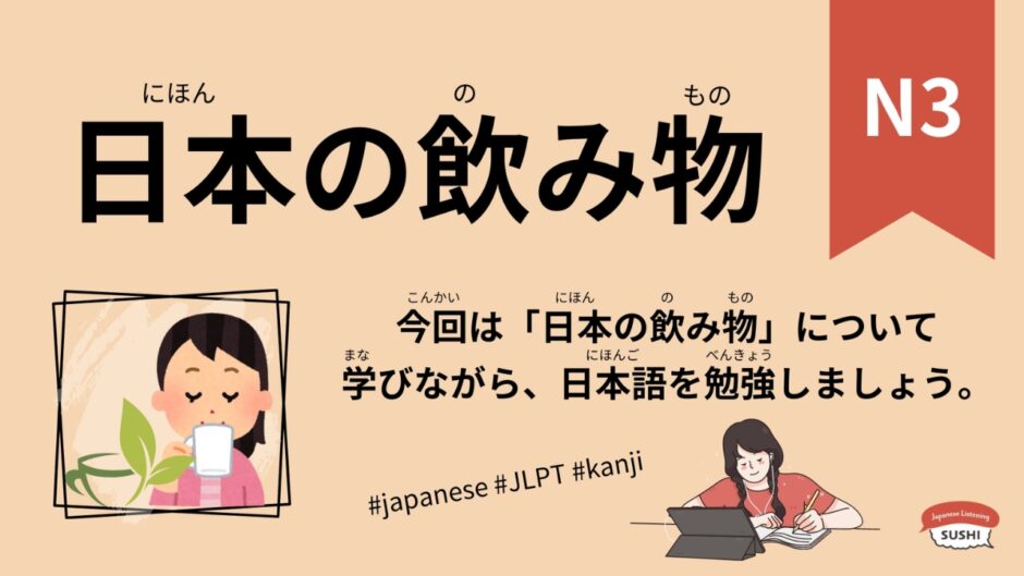 日本の飲み物（98 Minutes Simple Japanese Listening – Japanese Drinks #jlpt）