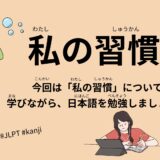 私の習慣（56 Minutes Simple Japanese Listening – My habits #jlpt）