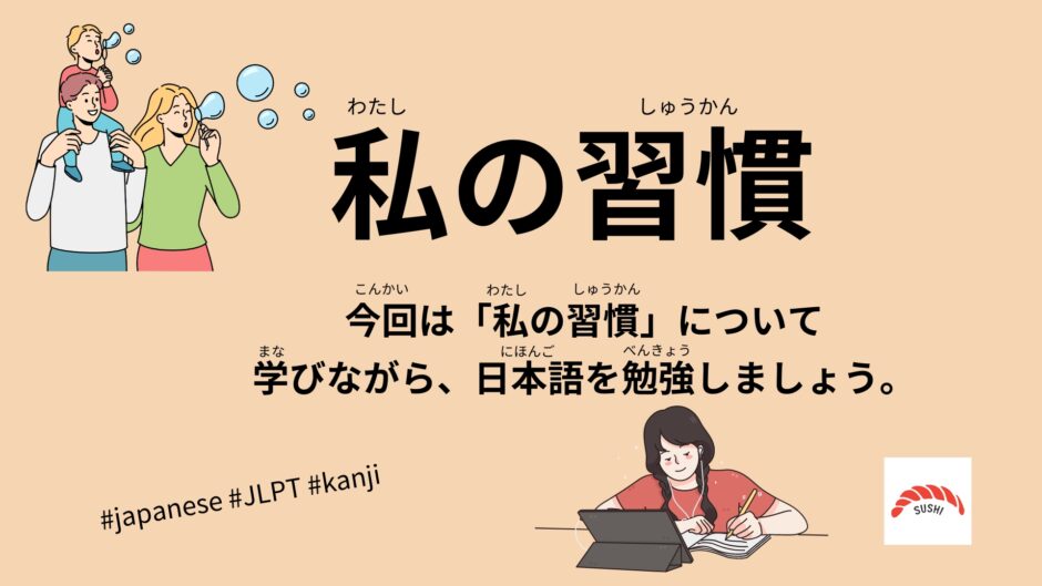 私の習慣（56 Minutes Simple Japanese Listening – My habits #jlpt）