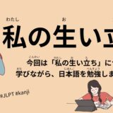 私の生い立ち（33 Minutes Simple Japanese Listening – My personal history #jlpt）