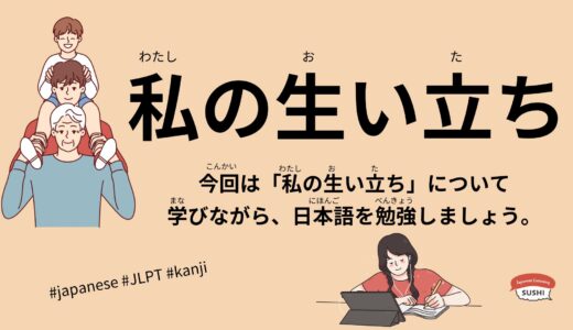 私の生い立ち-33 Minutes Simple Japanese Listening - My personal history #jlpt