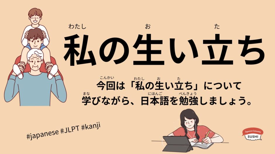 私の生い立ち（33 Minutes Simple Japanese Listening – My personal history #jlpt）