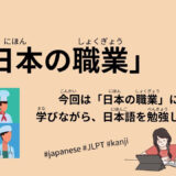 日本の職業（190 Minutes Simple Japanese Listening – japanese occupation #jlpt）