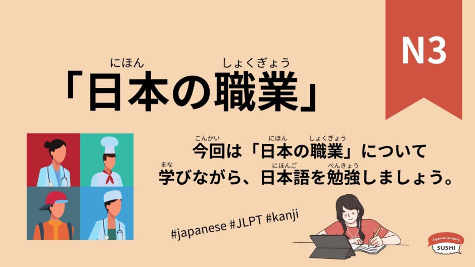 日本の職業（190 Minutes Simple Japanese Listening – japanese occupation #jlpt）