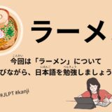 ラーメン（32 Minutes Simple Japanese Listening – Ramen #jlpt）