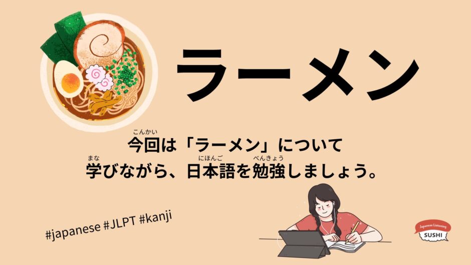 ラーメン（32 Minutes Simple Japanese Listening – Ramen #jlpt）