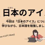 日本のアイス（97 Minutes Simple Japanese Listening – Japanese Ice cream #jlpt）