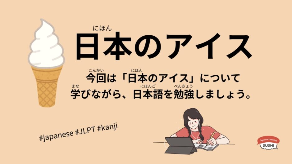 日本のアイス（97 Minutes Simple Japanese Listening – Japanese Ice cream #jlpt）