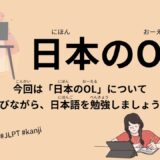 日本のOL（75 Minutes Simple Japanese Listening – Japanese Office Lady #jlpt）