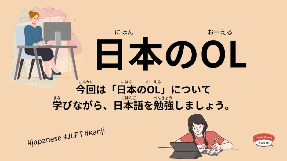 日本のOL（75 Minutes Simple Japanese Listening – Japanese Office Lady #jlpt）