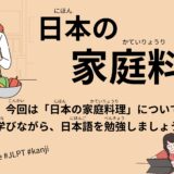 日本の家庭料理（160 Minutes Simple Japanese Listening – Japanese home cooking #jlpt）