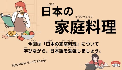 日本の家庭料理-160 Minutes Simple Japanese Listening - Japanese home cooking #jlpt