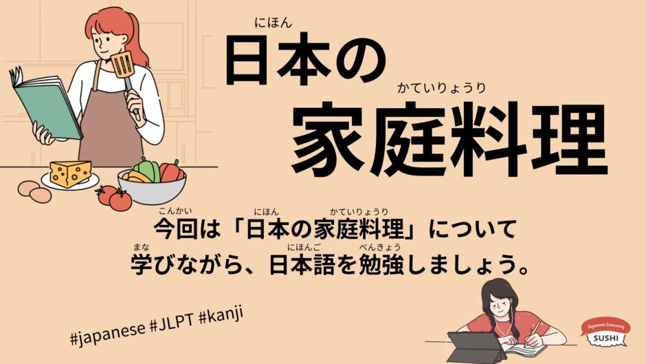 日本の家庭料理（160 Minutes Simple Japanese Listening – Japanese home cooking #jlpt）