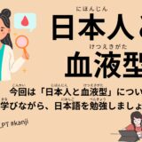 日本人と血液型（43 Minutes Simple Japanese Listening – Japanese people and blood types #jlpt）