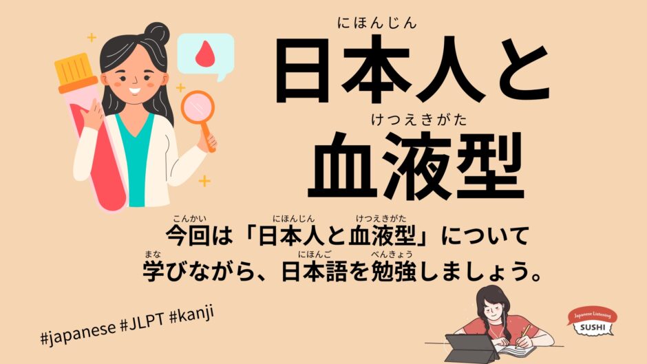 日本人と血液型（43 Minutes Simple Japanese Listening – Japanese people and blood types #jlpt）