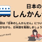 日本のしんかんせん（39 Minutes Simple Japanese Listening – Japanese Shinkansen #jlpt）