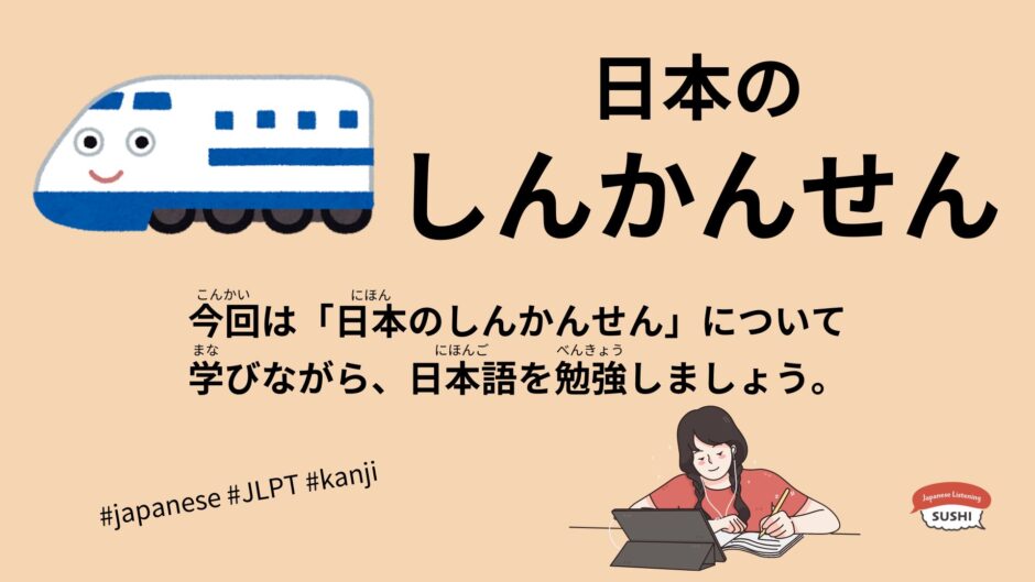 日本のしんかんせん（39 Minutes Simple Japanese Listening – Japanese Shinkansen #jlpt）