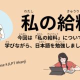 私の給料（25 Minutes Simple Jaapanese Listening – my salary #jlpt）