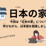 日本の家（77 Minutes Simple Japanese Listening – Japanese House #jlpt）