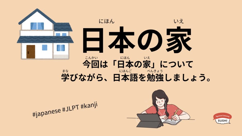 日本の家（77 Minutes Simple Japanese Listening – Japanese House #jlpt）