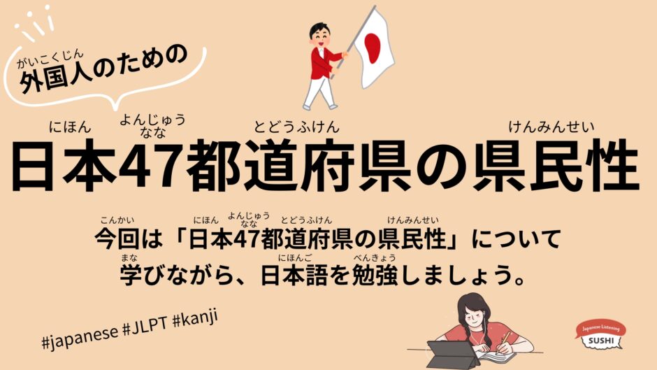 47都道府県の県民性（97 Minutes Characteristics of the 47 prefectures of Japan）