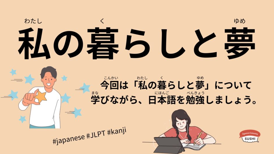 私の暮らしと夢（47 Minutes - My life and dreams #jlpt）