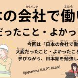 日本の会社の大変だったことと良かったこと（42 Minutes-Japanese company）