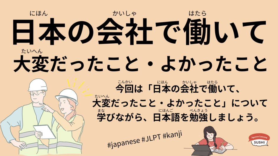 日本の会社の大変だったことと良かったこと（42 Minutes-Japanese company）