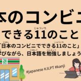 日本のコンビニでできる11のこと（53 Minutes-11 things you can do at a convenience store）