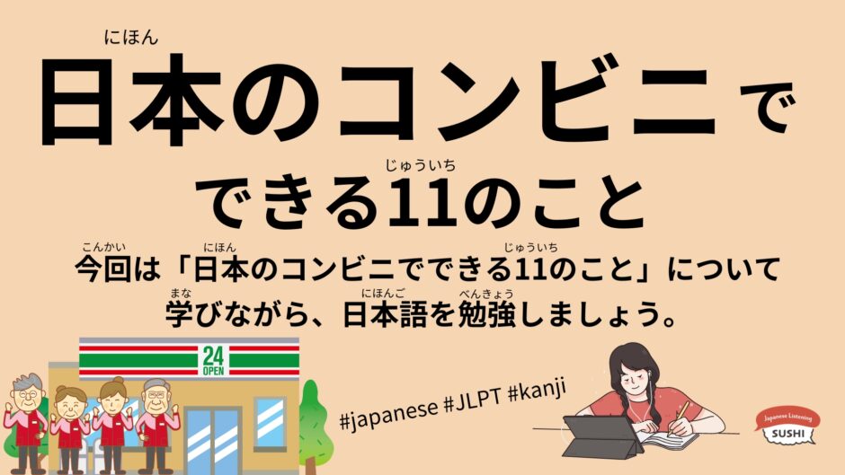 日本のコンビニでできる11のこと（53 Minutes-11 things you can do at a convenience store）