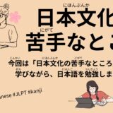 日本文化の苦手なところ（35 Minutes - Weak points of Japanese culture）