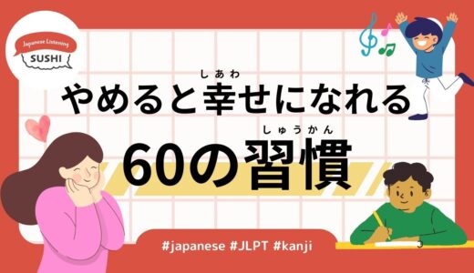 やめると幸せになれる60の習慣（75 Min-60Habits to Quit for Happiness）