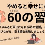 やめると幸せになれる60の習慣（75 Min-60Habits to Quit for Happiness）