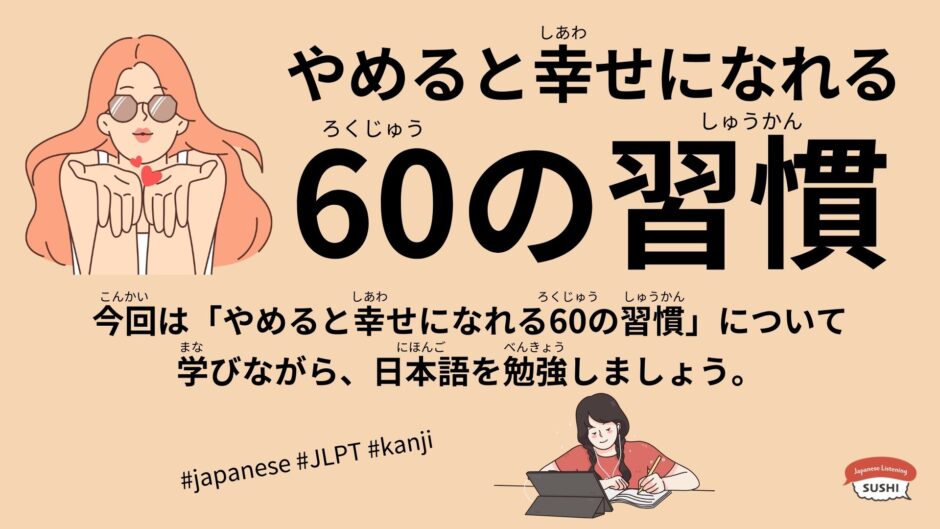 やめると幸せになれる60の習慣（75 Min-60Habits to Quit for Happiness）