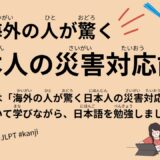 海外の人が驚く日本人の災害対応能力（48 Minutes- Disaster Response Ability）