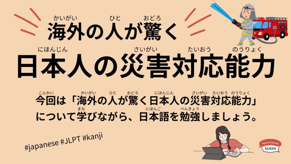 海外の人が驚く日本人の災害対応能力（48 Minutes- Disaster Response Ability）