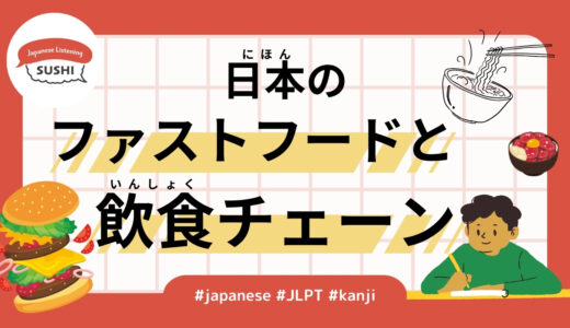 日本のファストフードと飲食チェーン（55 Min-Fast Food and Restaurant Chains）