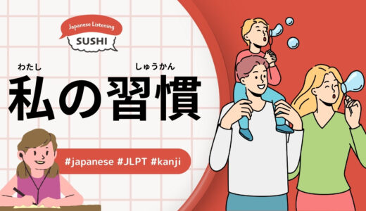 私の習慣（56 Minutes Simple Japanese Listening – My habits #jlpt）