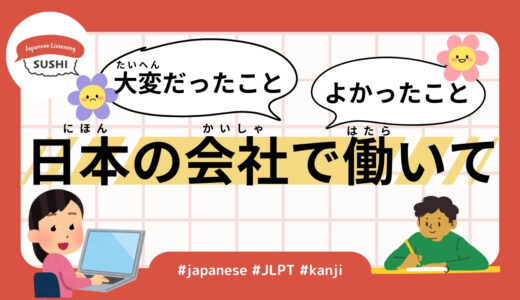 日本の会社で働いて大変だったこと・よかったこと（42 Min- working at a Japanese company）