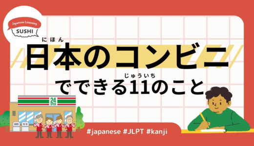 日本のコンビニでできる11のこと（53 Min-11 things you can do at a