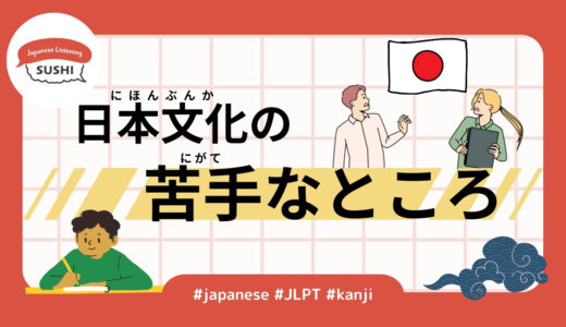 日本文化の苦手なところ（35 Min- Weak points of Japanese culture）