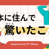 日本に住んで驚いたこと（53 Minutes - What surprised me about living in Japan）