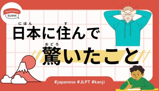 日本に住んで驚いたこと（53 Minutes - What surprised me about living in Japan）