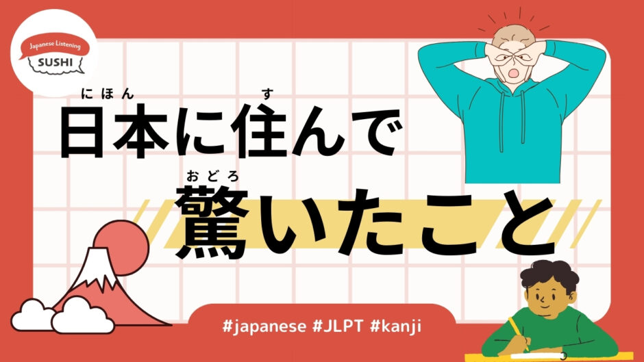 日本に住んで驚いたこと（53 Minutes - What surprised me about living in Japan）