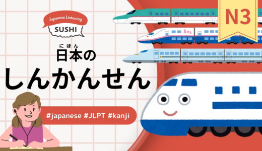 日本のしんかんせん（39 Minutes - Japanese Shinkansen）