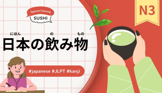 日本の飲み物（98 Minutes Simple Japanese Listening – Japanese Drinks #jlpt）