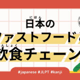 日本のファストフードと飲食チェーン（155 Minutes - Fast Food and Restaurant Chains）